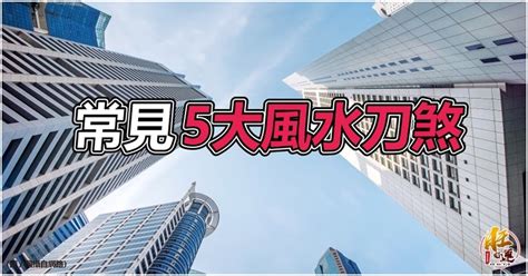 雙刀煞|你家中了嗎？5種居家風水最嚴重煞氣，恐招致破財、血光、災禍。